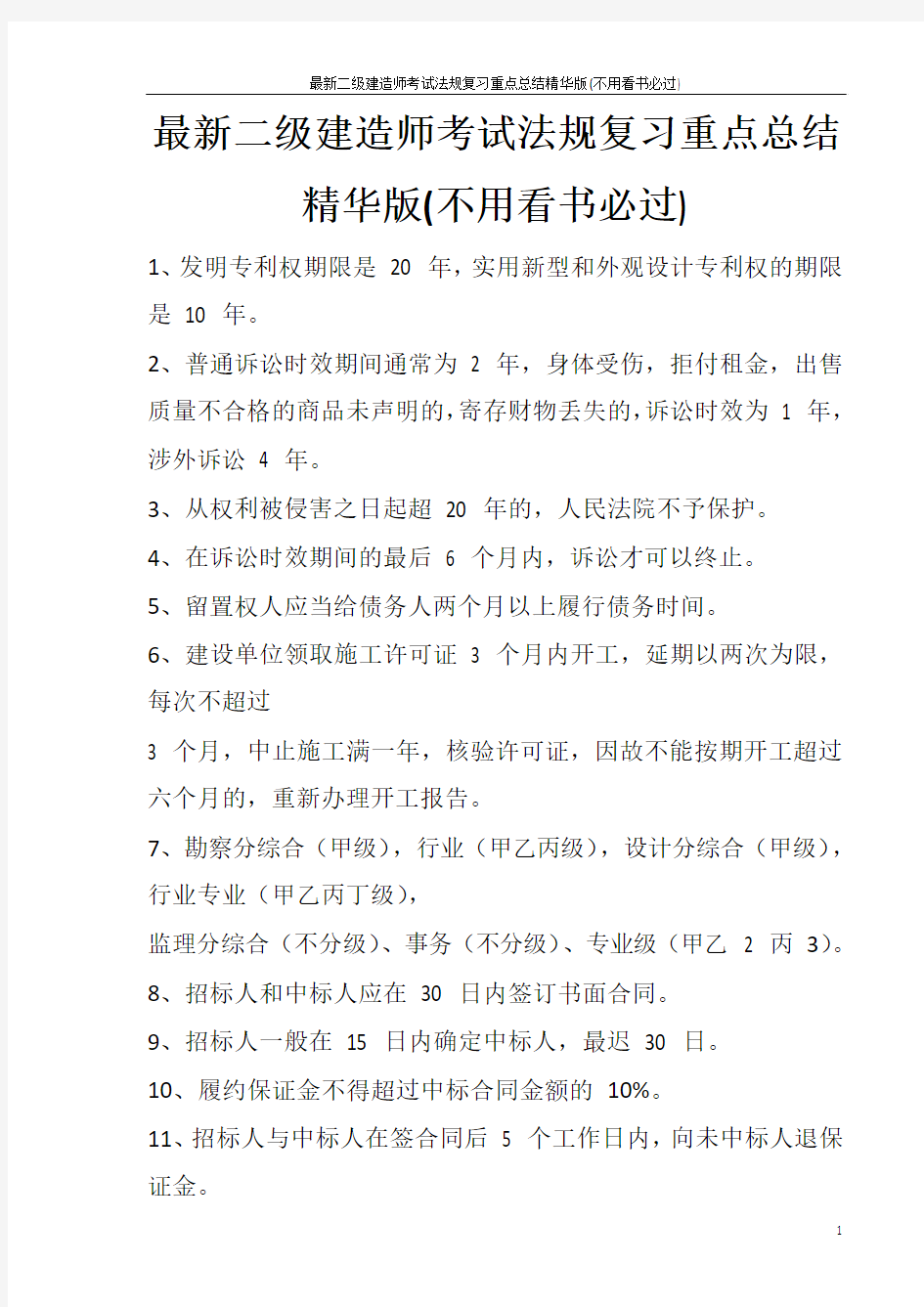 最新二级建造师考试法规复习重点总结精华版(不用看书必过)