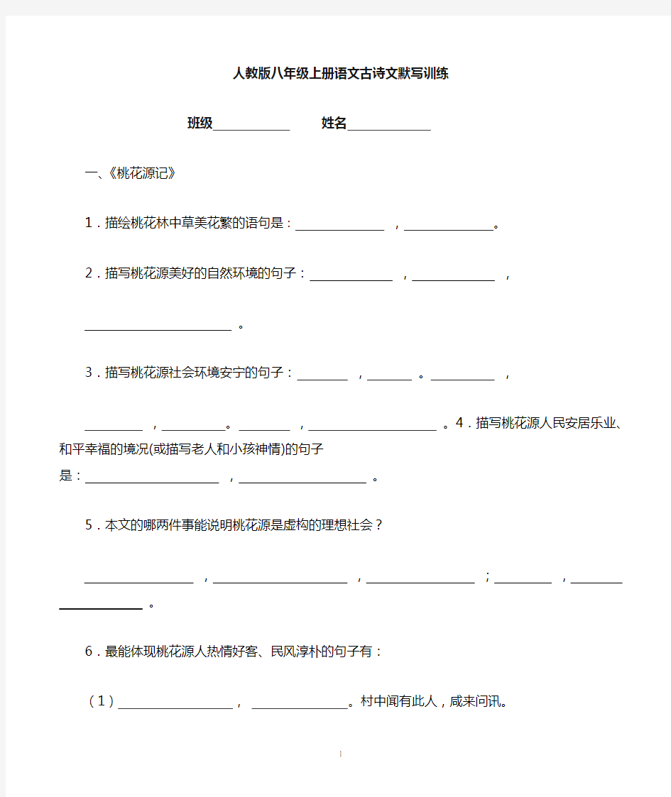 人教版八年级上册语文古诗文默写训练