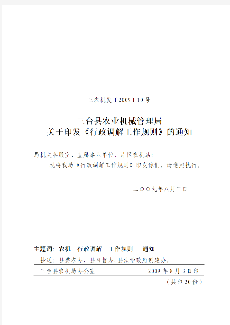 三台县农业机械管理局关于印发《行政调解工作规则》的通知