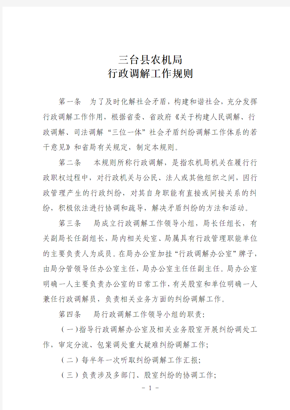 三台县农业机械管理局关于印发《行政调解工作规则》的通知