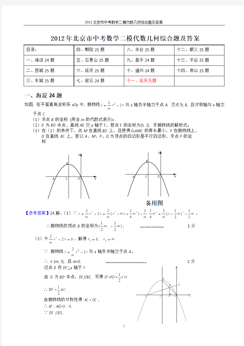 2012年北京市中考数学二模代数几何综合题及答案