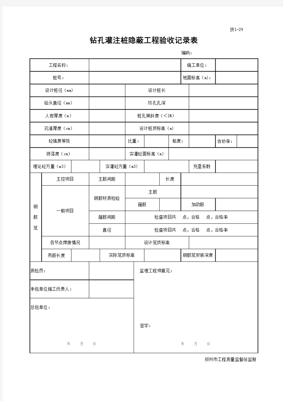 1-29钻孔灌注桩隐蔽工程验收记录表