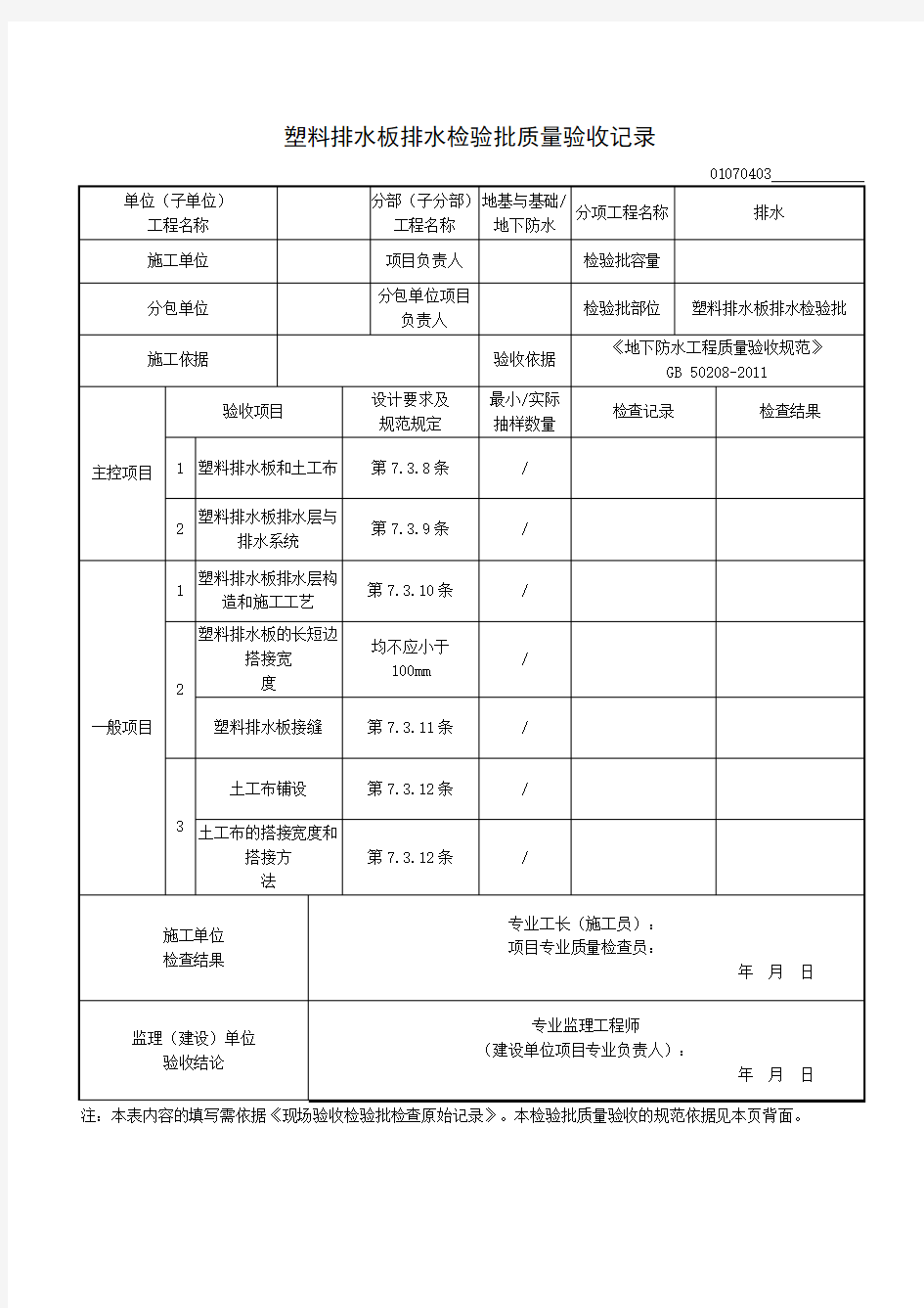 塑料排水板排水检验批