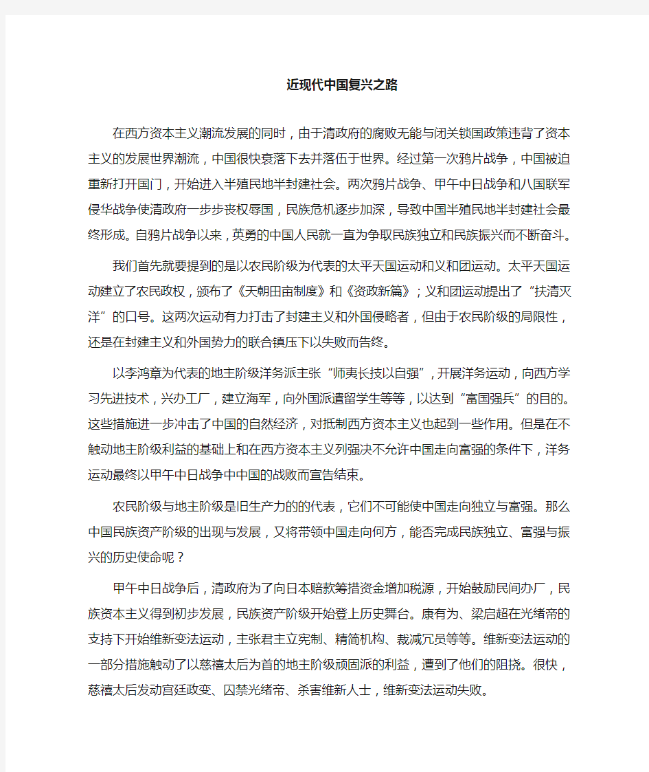 中华民族的近现代复兴之路