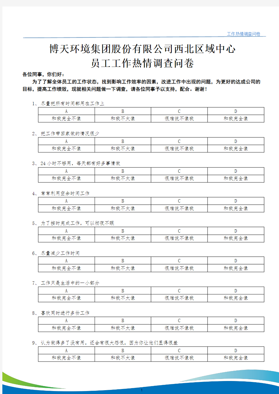 工作热情调查问卷