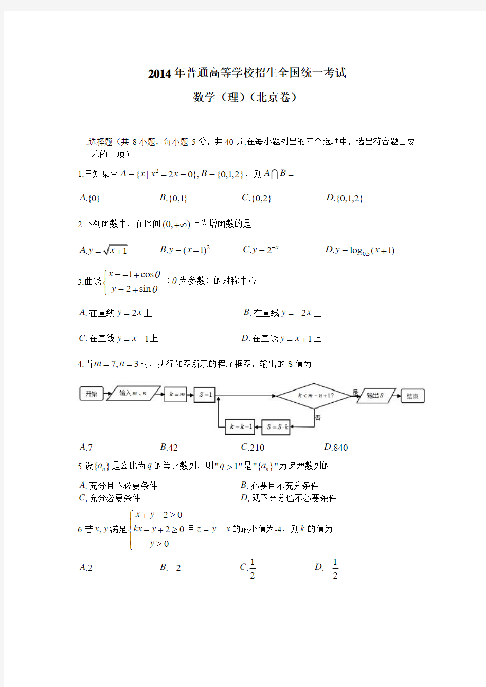 2014年高考理科数学试题(北京卷)及参考答案