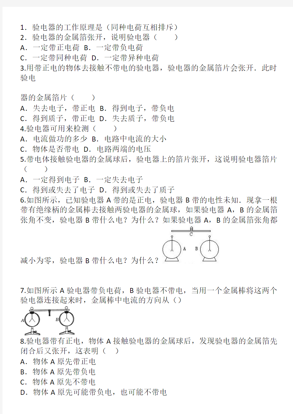 初二物理验电器题集(答案)