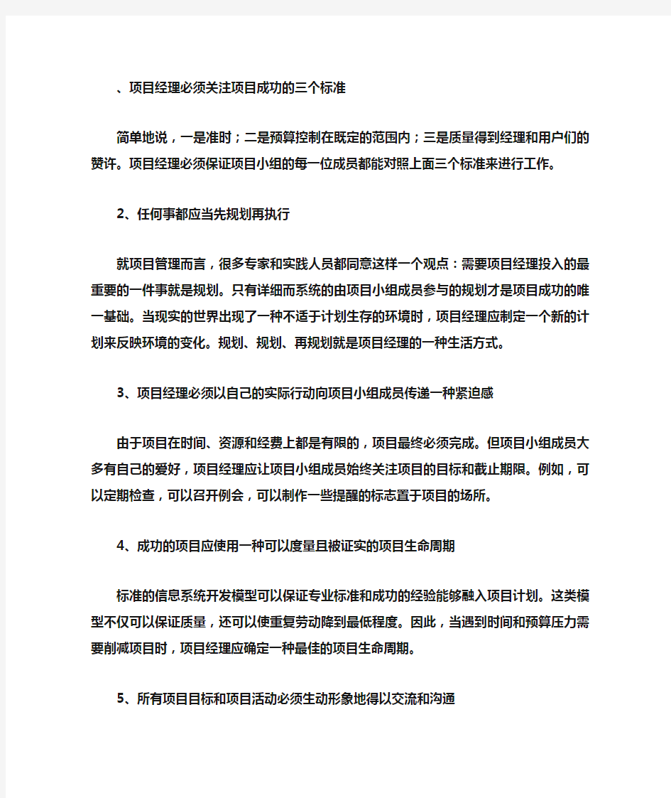 项目经理必须关注项目成功的三个标准