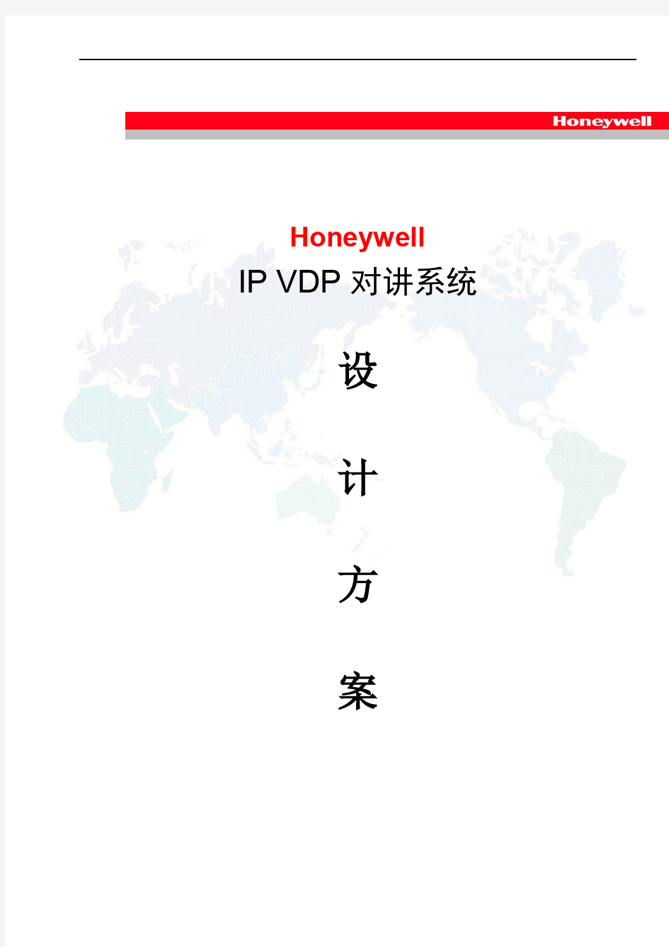 Honeywell IP VDP系统方案说明-IS-4500J