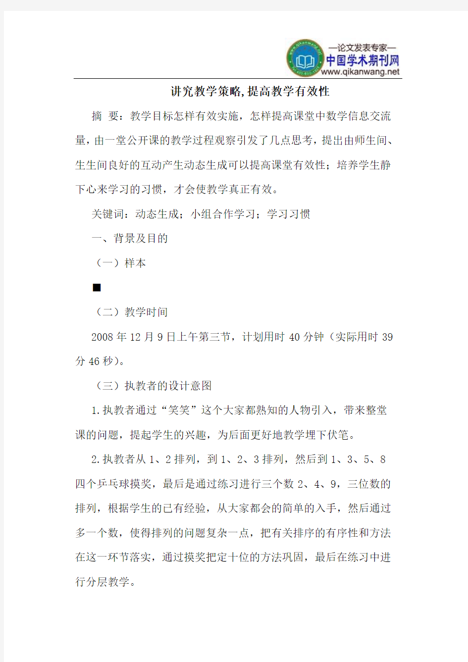 讲究教学策略,提高教学有效性