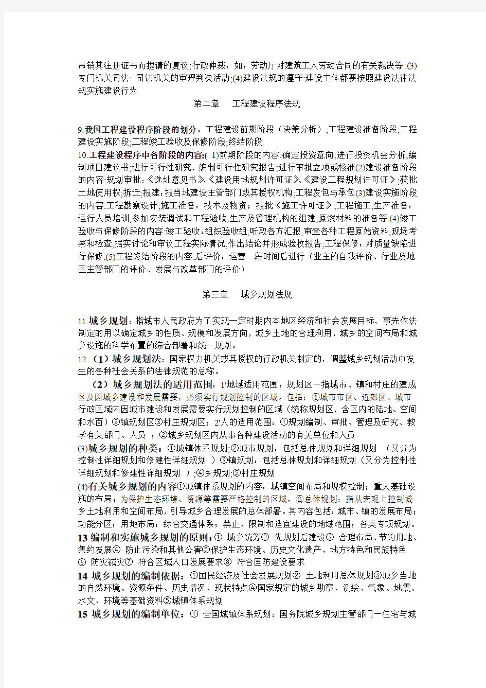 武汉大学工程管理双学位考试资料——建设工程法规