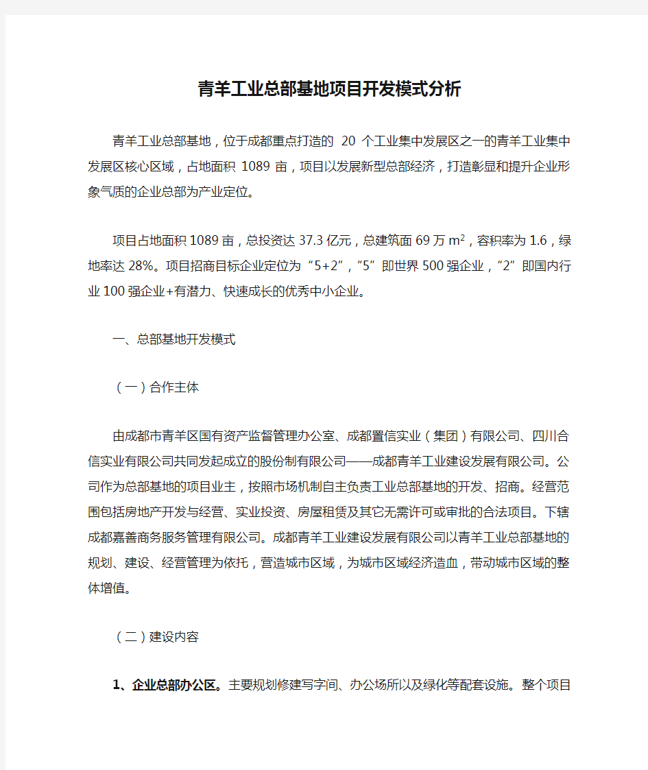 青羊工业总部基地项目开发模式分析