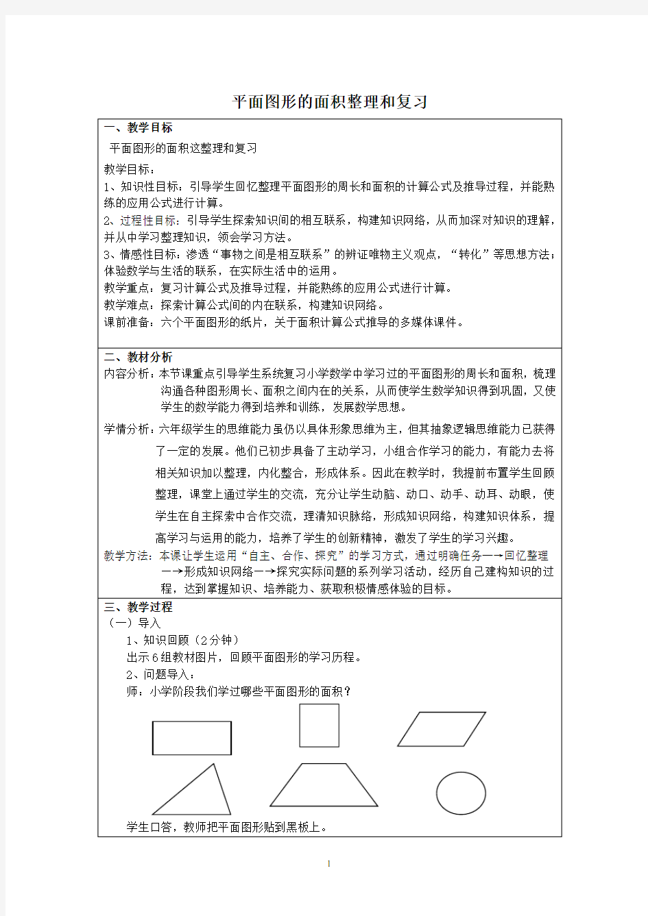 六年级数学下册总复习《平面图形的面积》复习教案