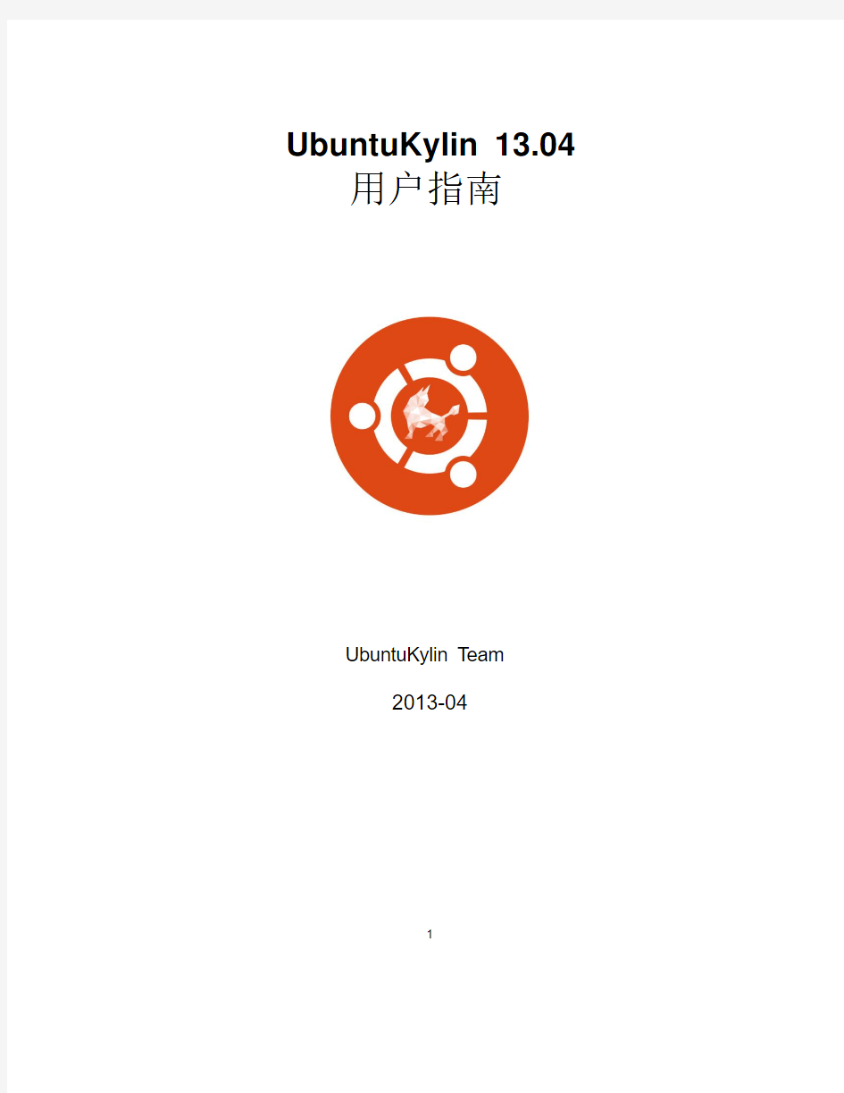 UbuntuKylin用户手册