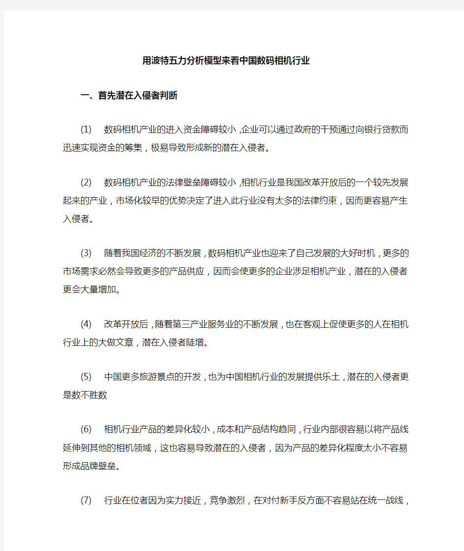 用波特五力模型分析数码行业