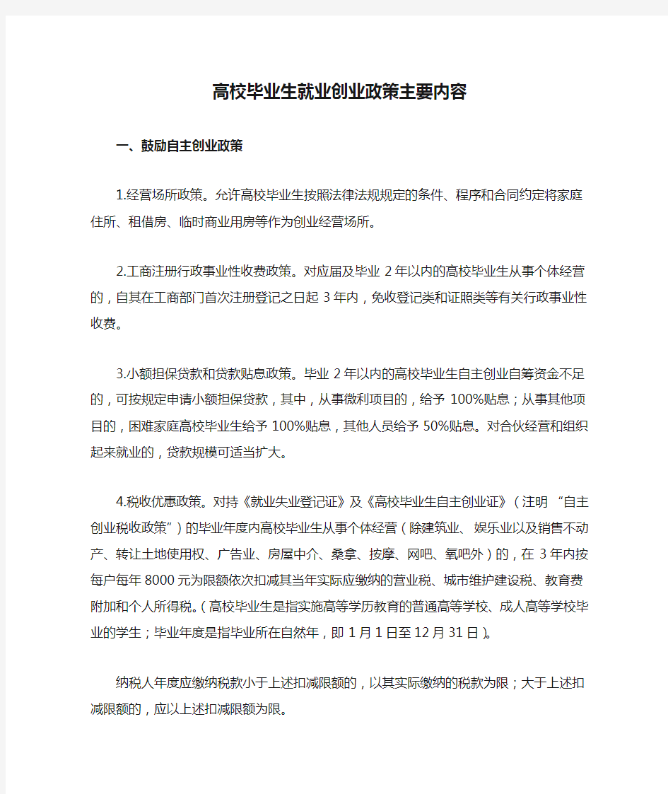 高校毕业生就业创业政策主要内容