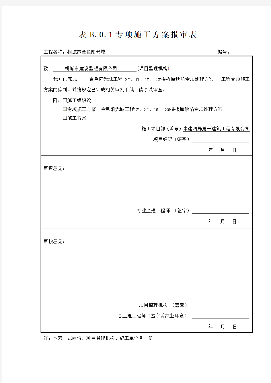 楼板厚缺陷处理措施