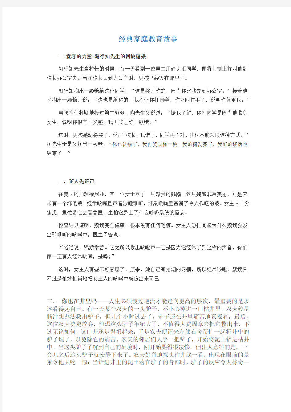 经典家庭教育故事