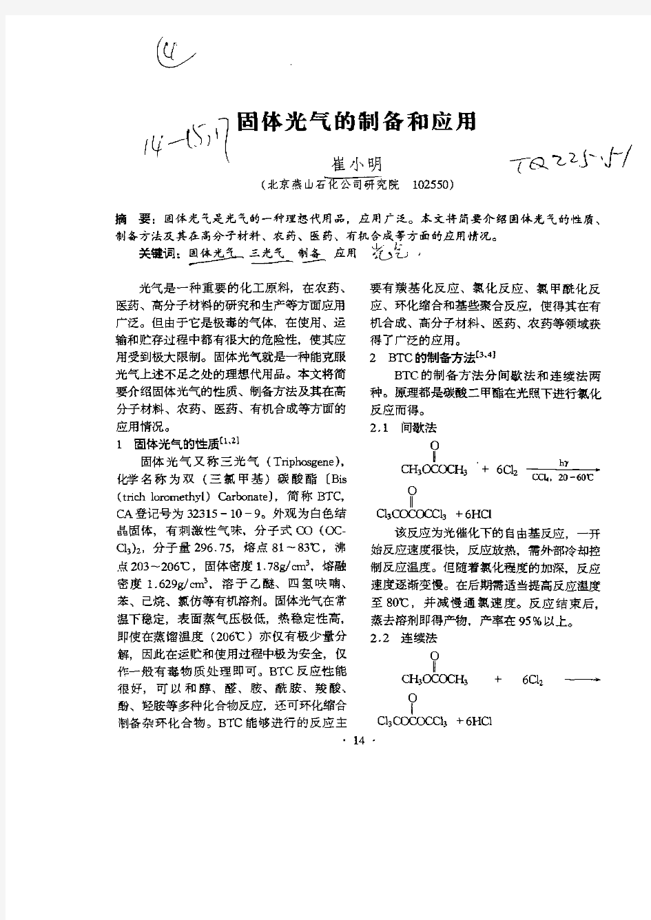 固体光气的制备和应用