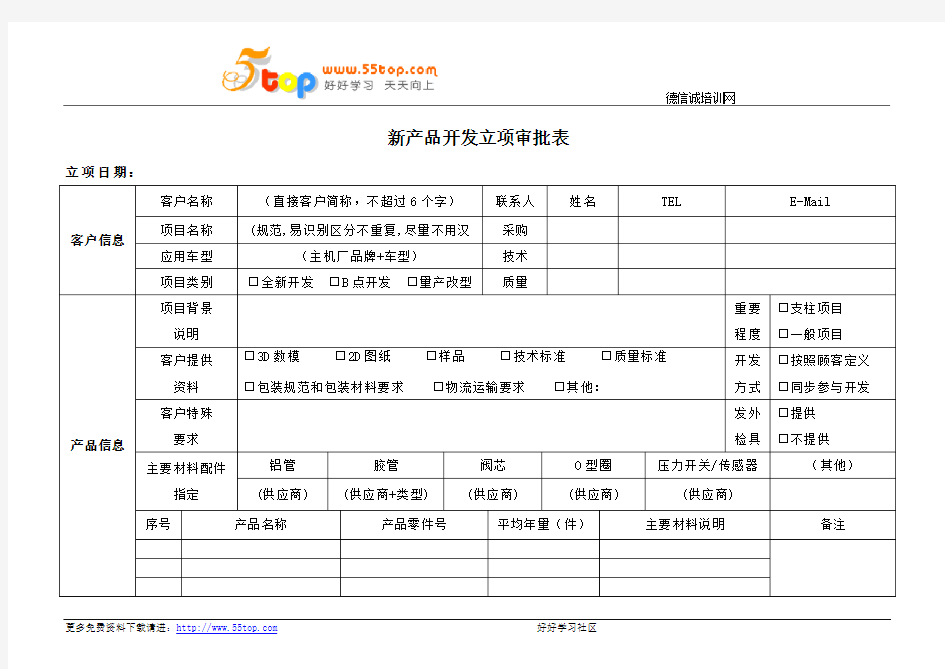 新产品开发立项审批表