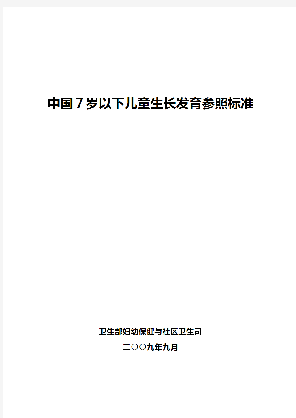 2009卫生部-中国7岁以下儿童生长发育参照标准