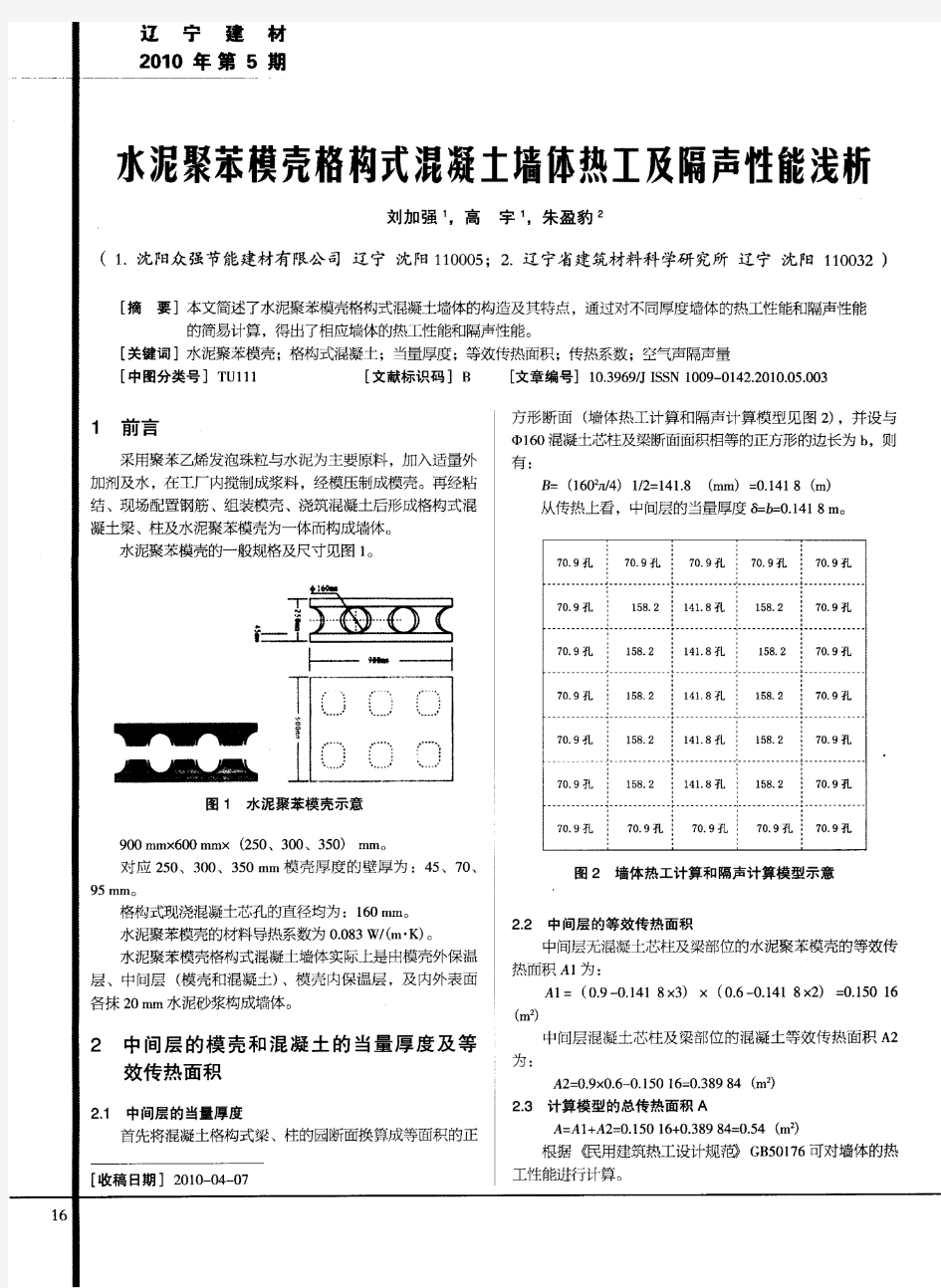 水泥聚苯模壳格构式混凝土墙体热工及隔声性能浅析