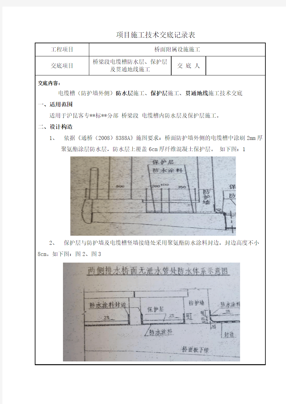 沪昆客专桥梁：电缆槽防水层、保护层、贯通地线施工技术交底