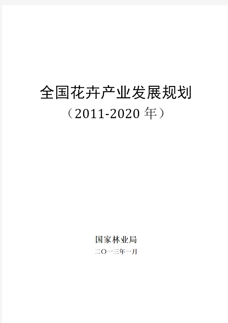 花卉产业发展纲要2011-2020