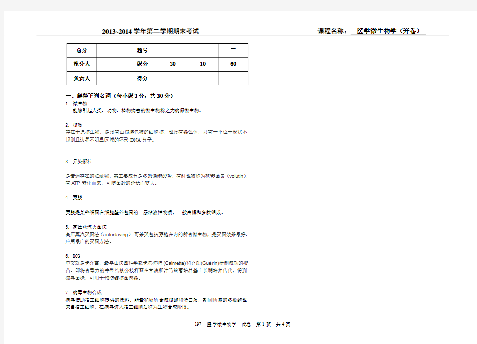 吉林大学2014年6月微生物学A开卷考试试卷(后附答案)