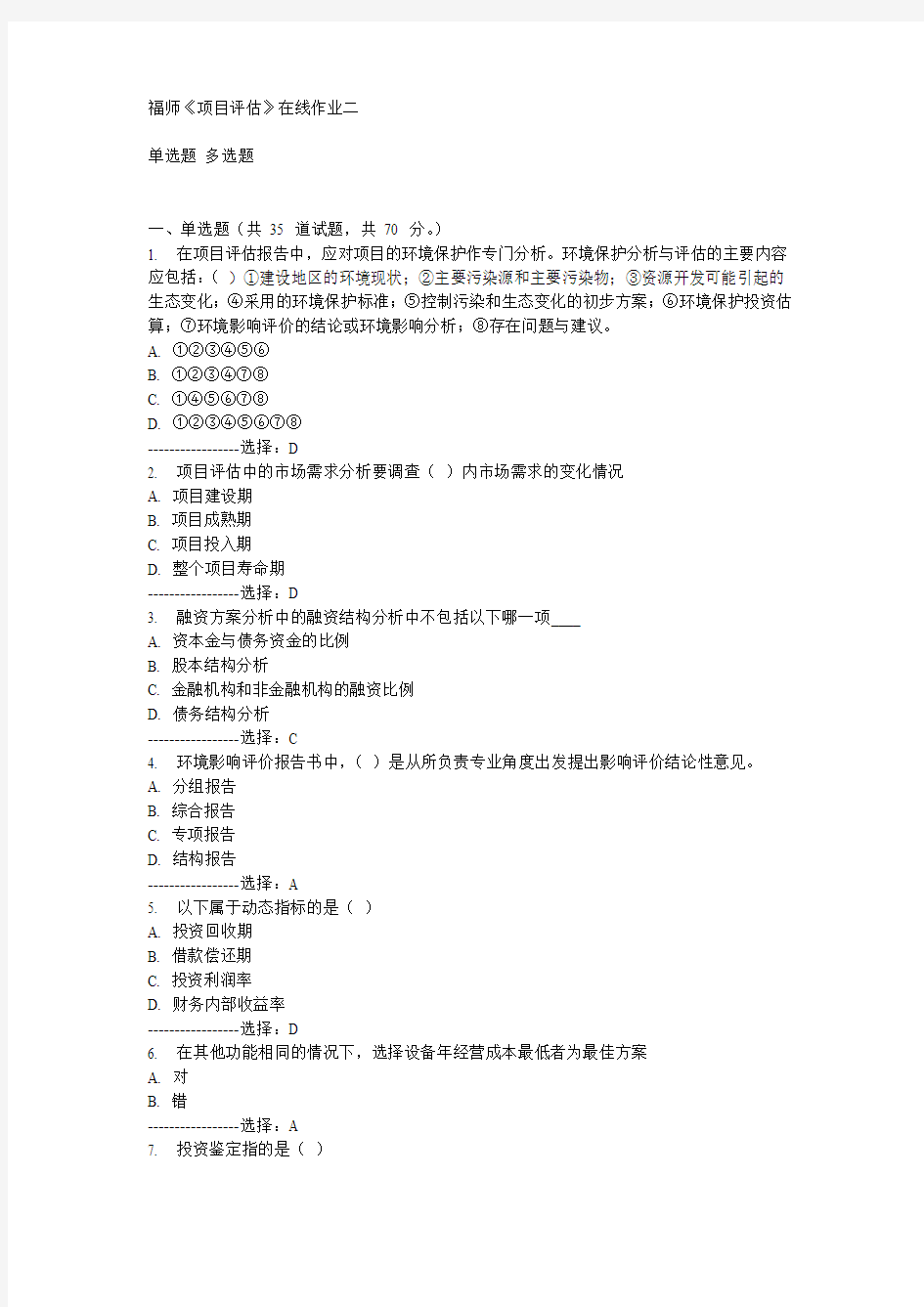 福师《项目评估》在线作业二15春满分答案