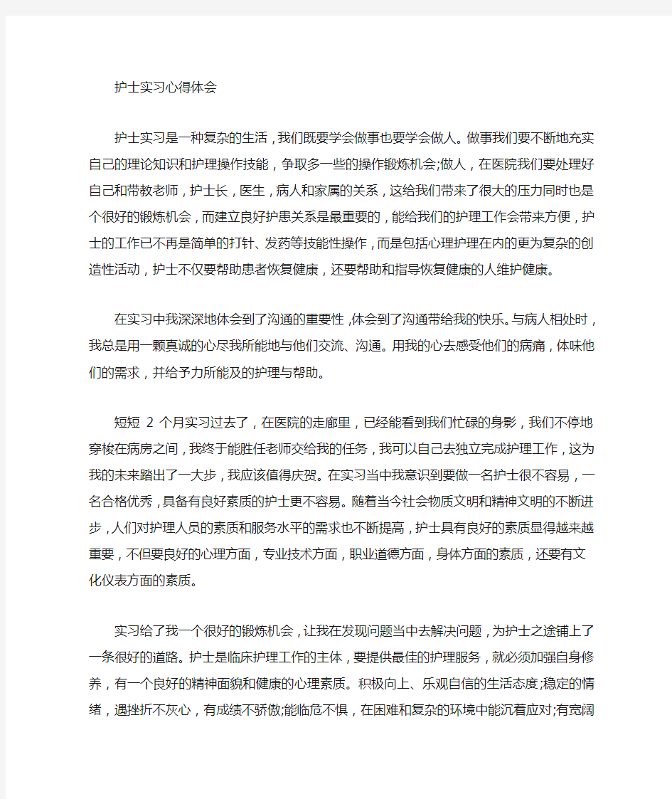 护理实习收获体会