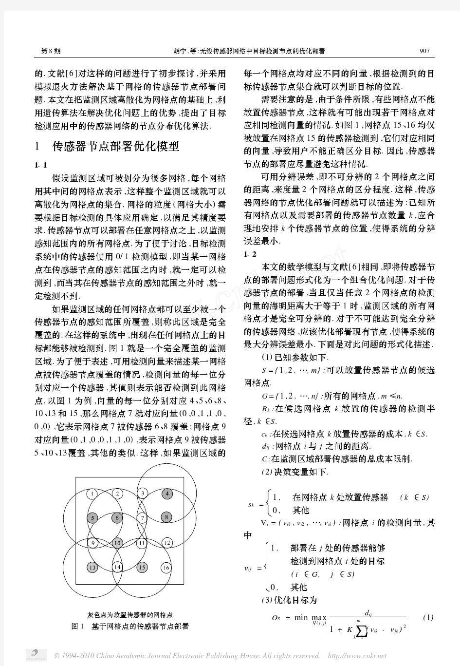 无线传感器网络中目标检测节点的优化部署