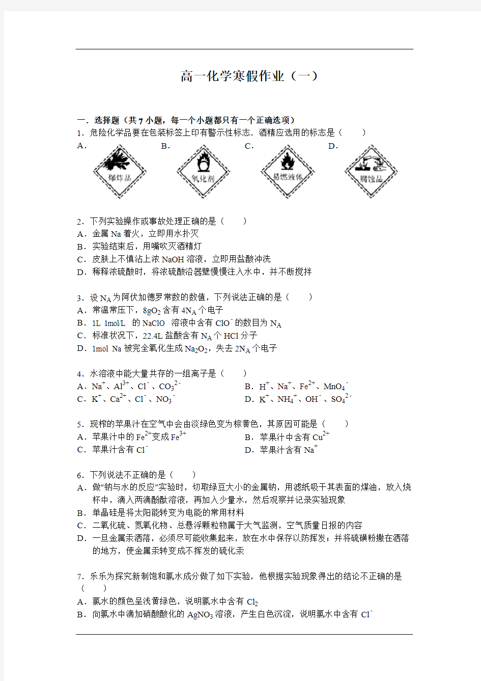 高一化学寒假作业(一)