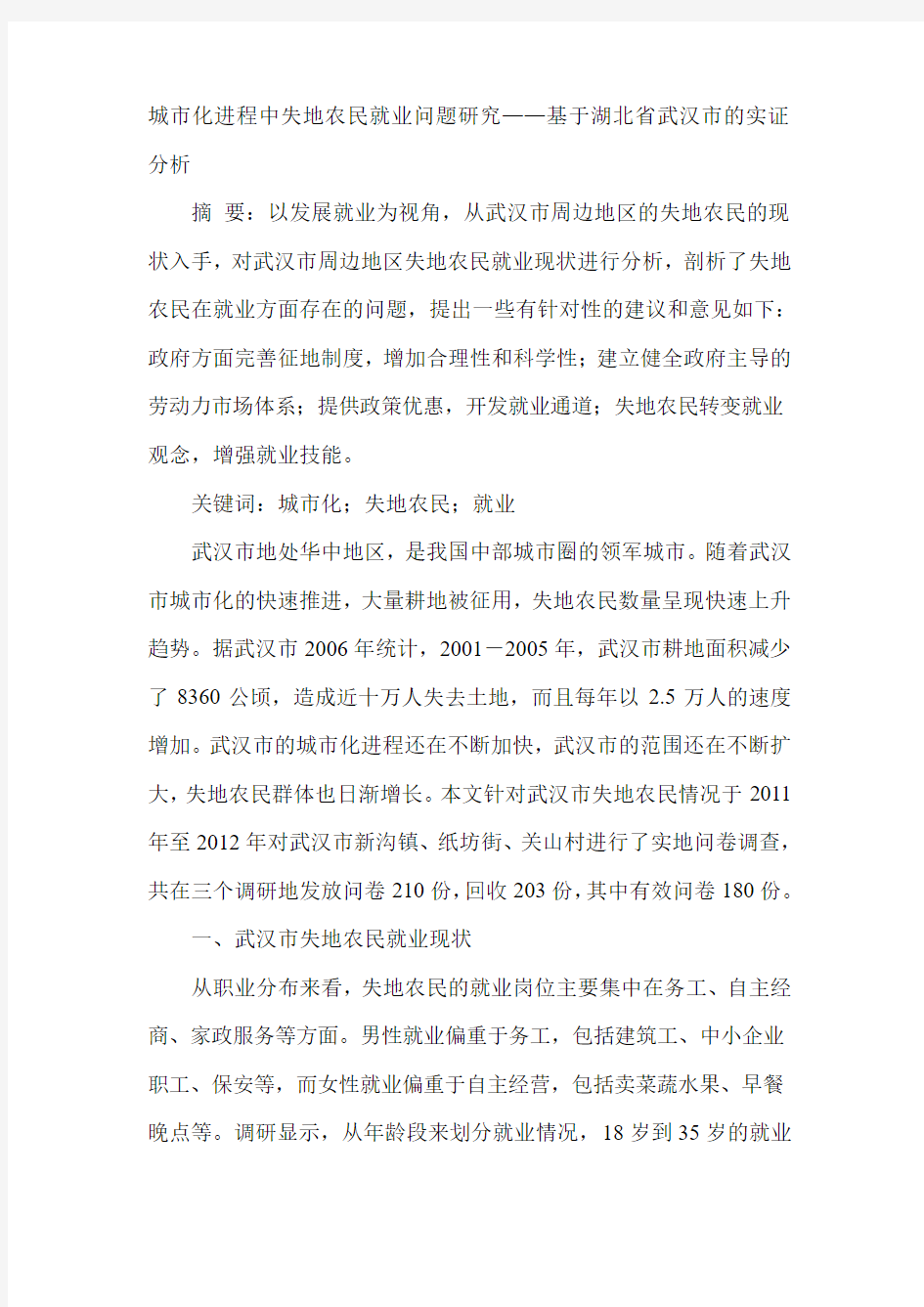 城市化进程中失地农民就业问题研究——基于湖北省武汉市的实证分析