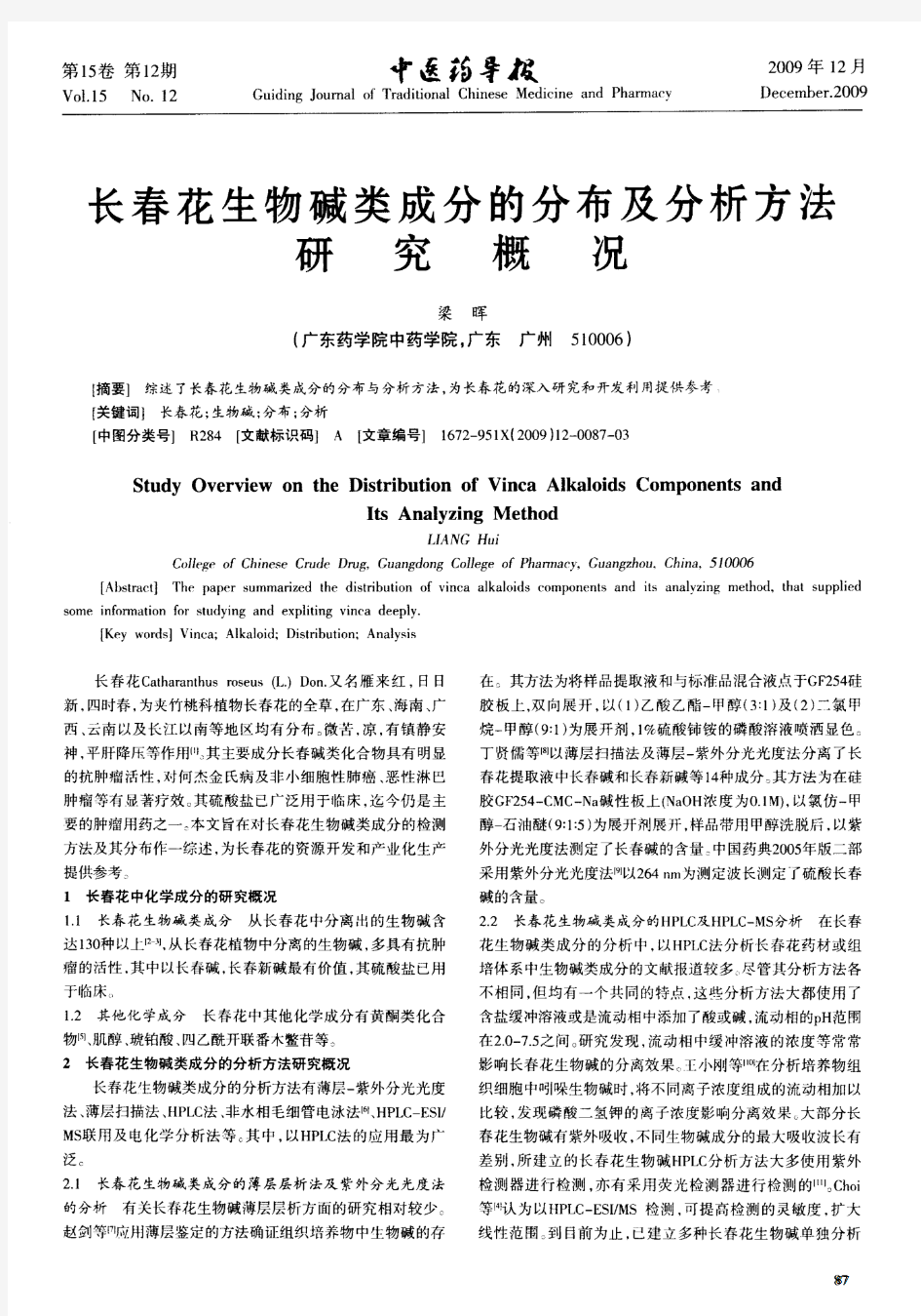 长春花生物碱类成分的分布及分析方法研究概况