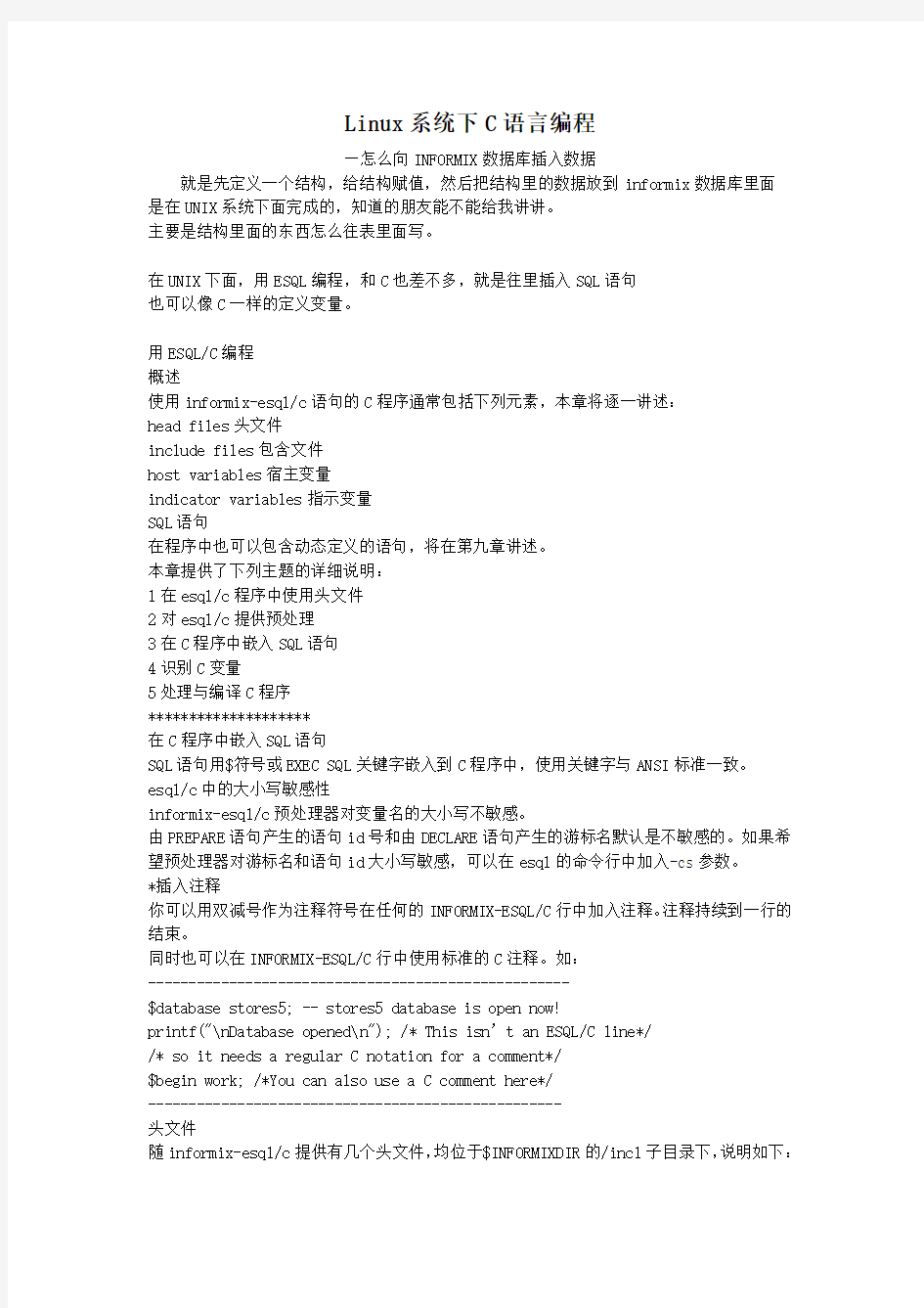 c语言和INFORMIX数据库