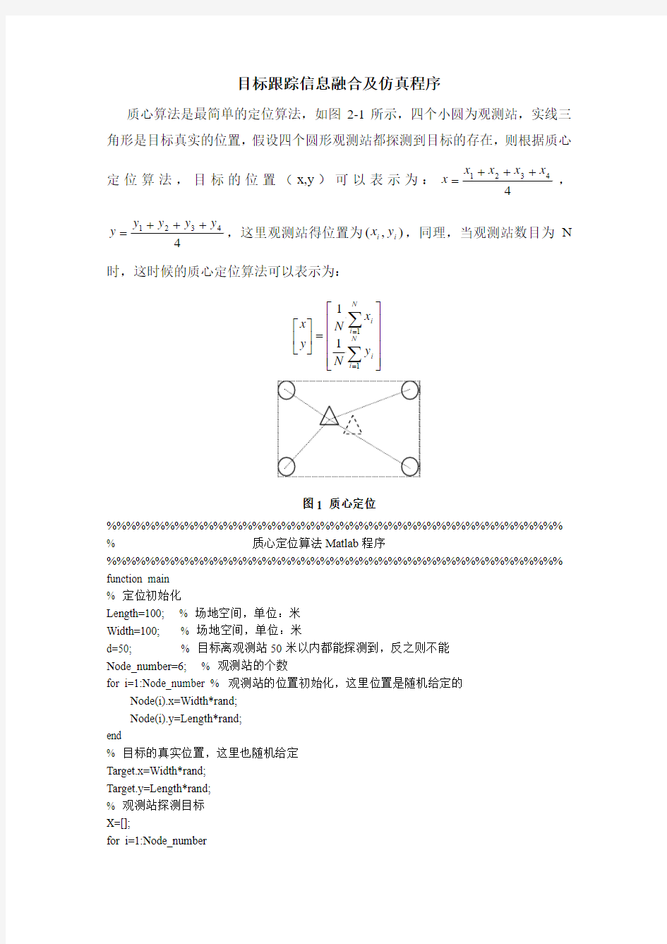 目标跟踪信息融合及仿真程序