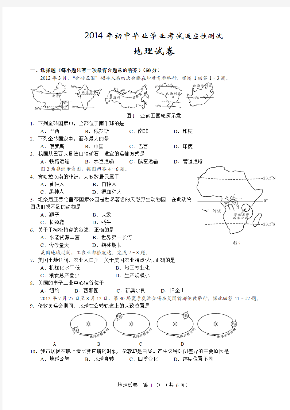 2015年初中毕业学业考试地理试题(中考命题组)及答案