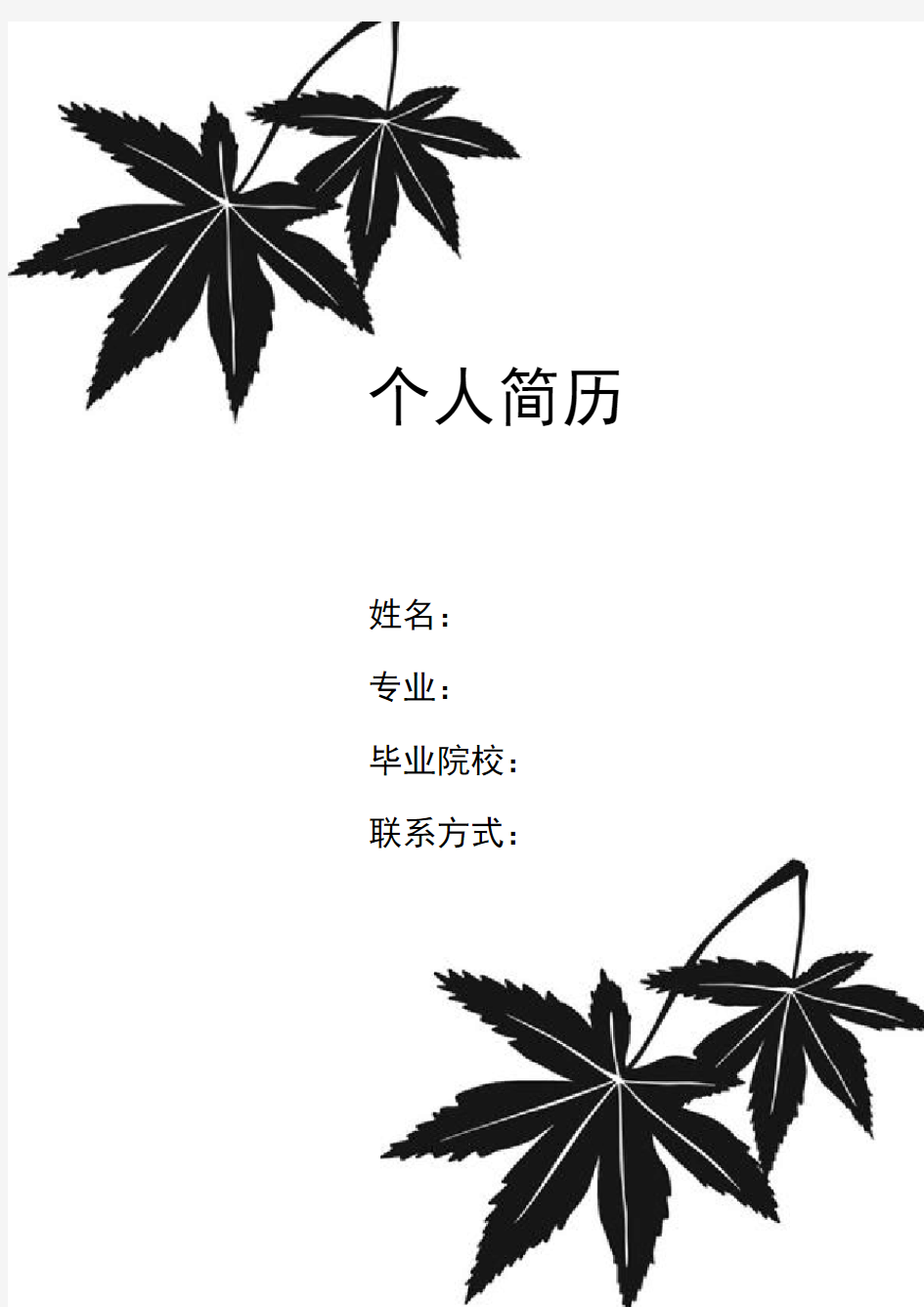 简历封面之黑白色枫叶