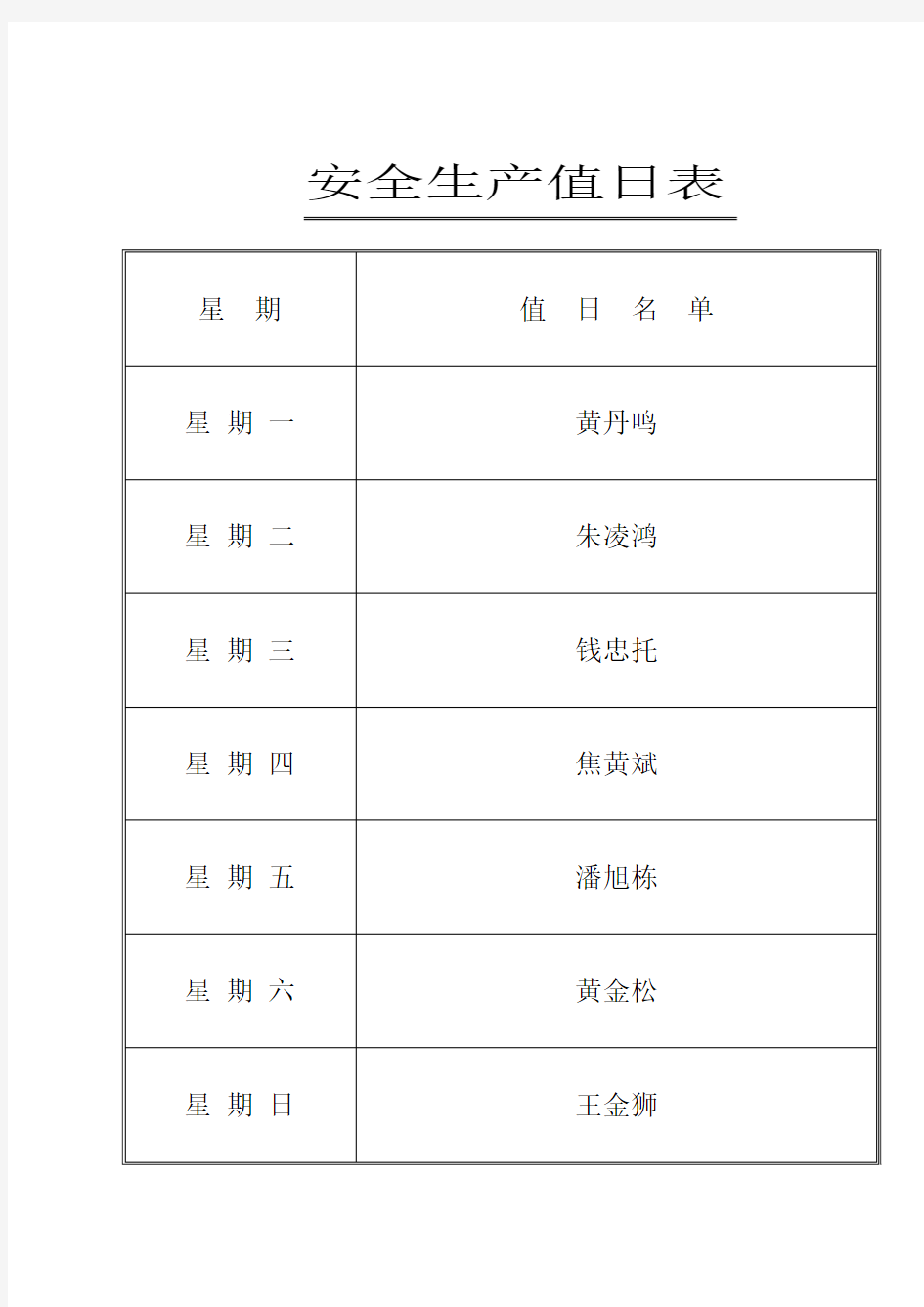 安全生产值日表