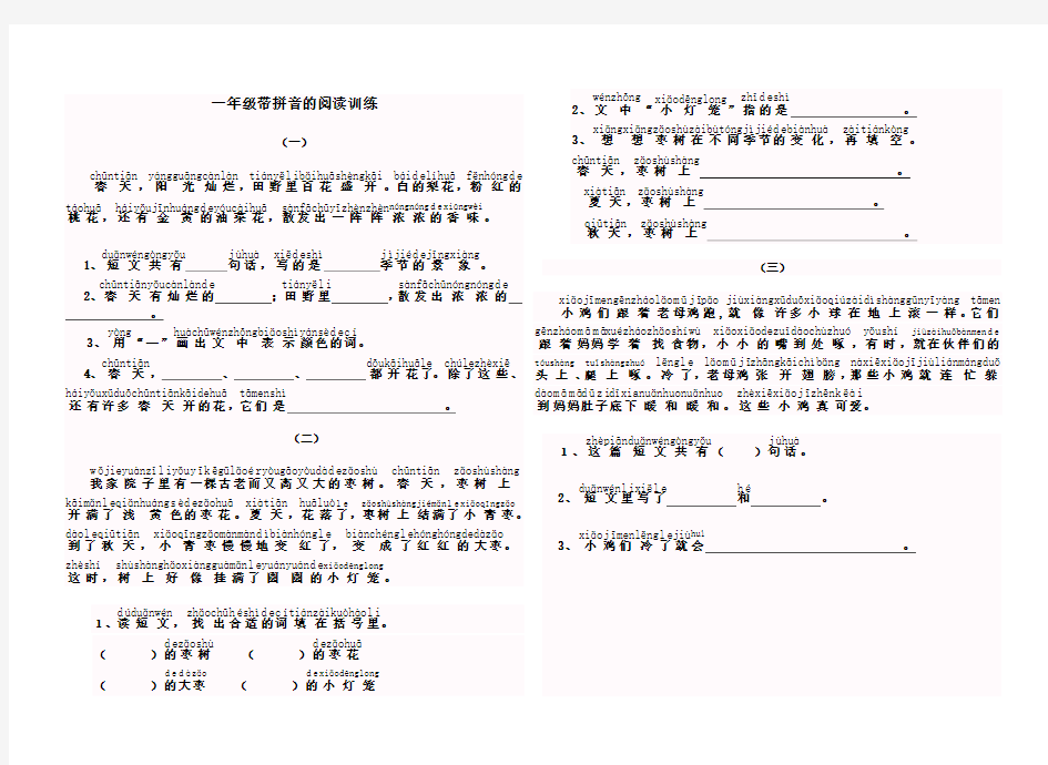 一年级带拼音的阅读训练(22篇)