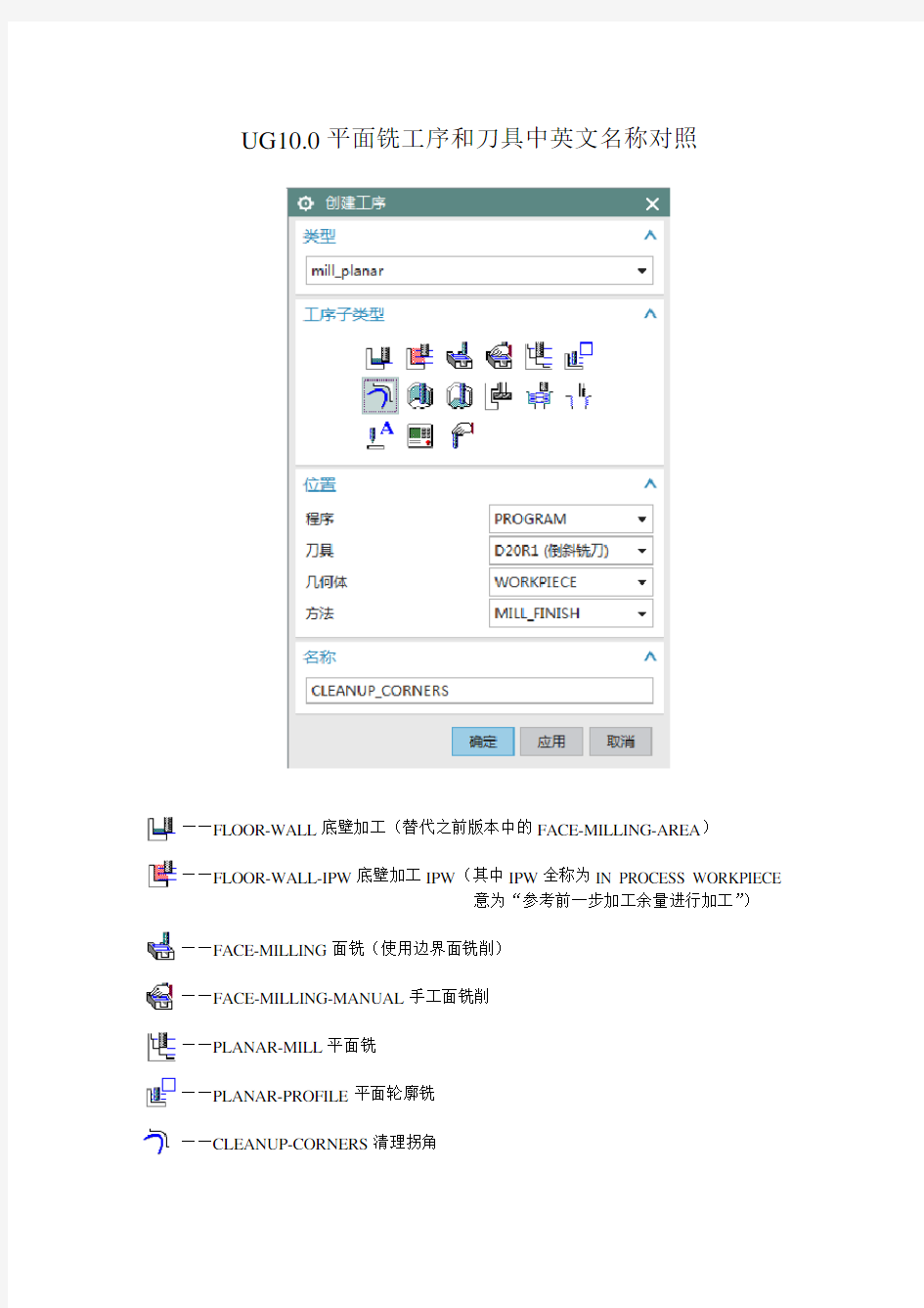 UG10.0平面铣工序和刀具中英文名称对照