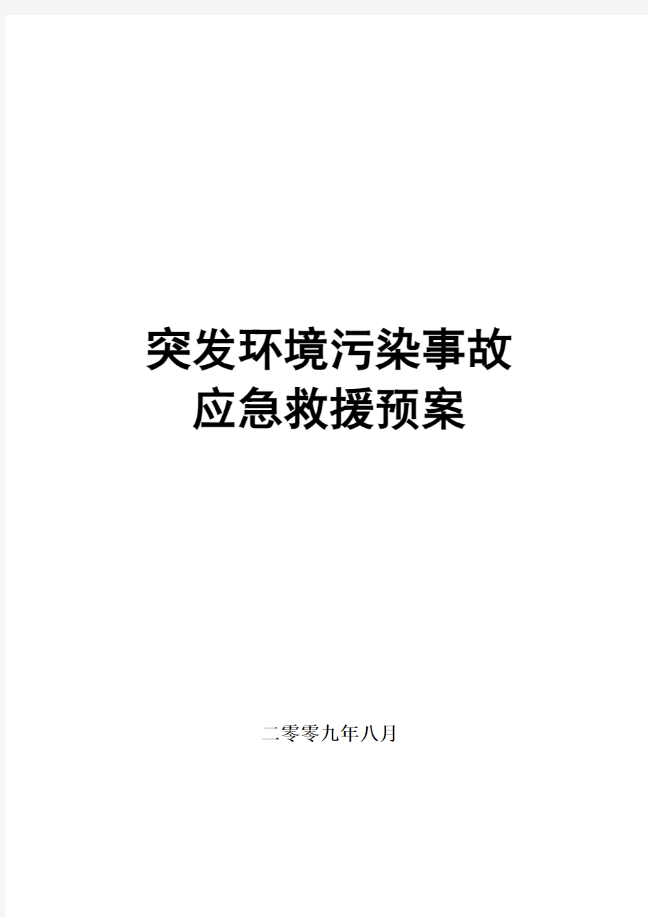 重大环境污染事故应急预案