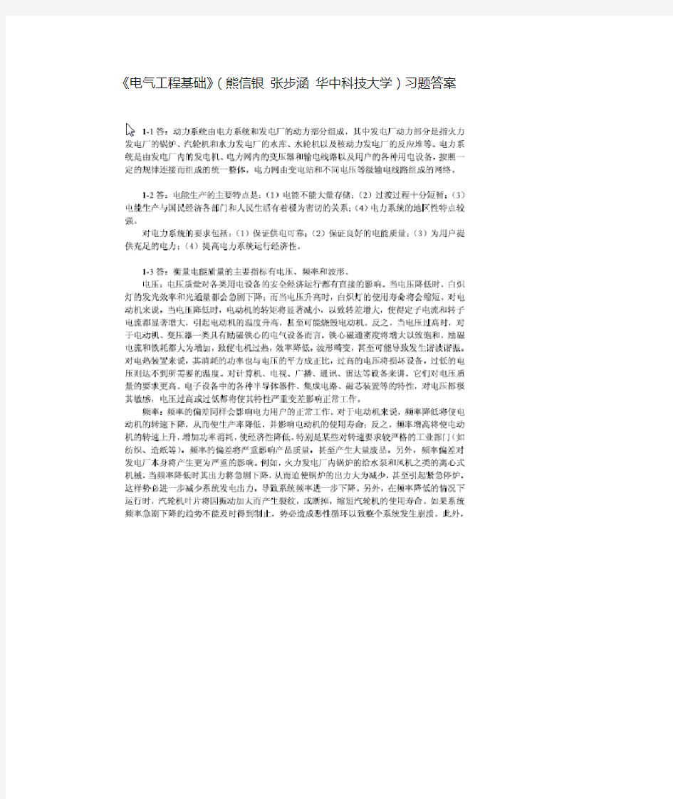 《电气工程基础》(熊信银_张步涵_华中科技大学)习题答案全解