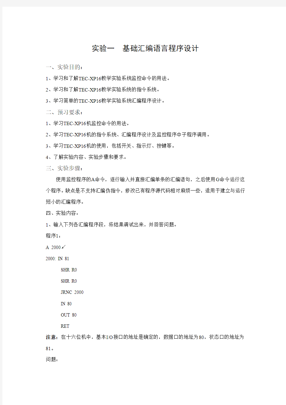 实验一  基础汇编语言程序设计