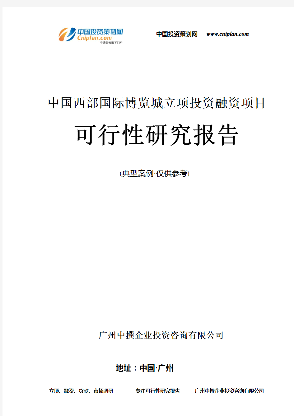 中国西部国际博览城融资投资立项项目可行性研究报告(非常详细)