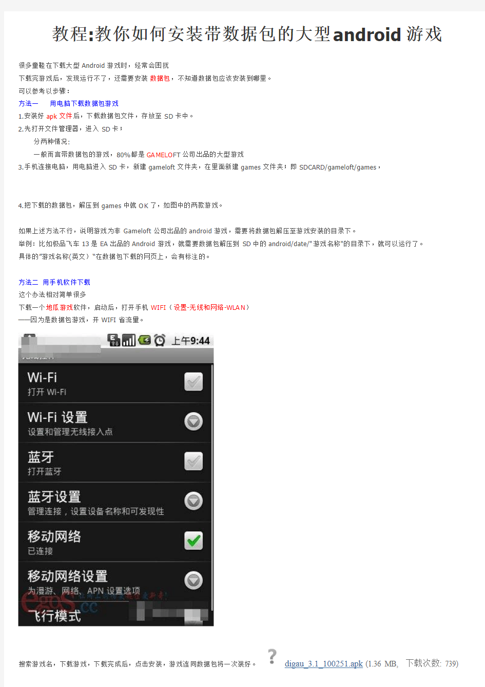 如何安装带数据包的大型安卓游戏