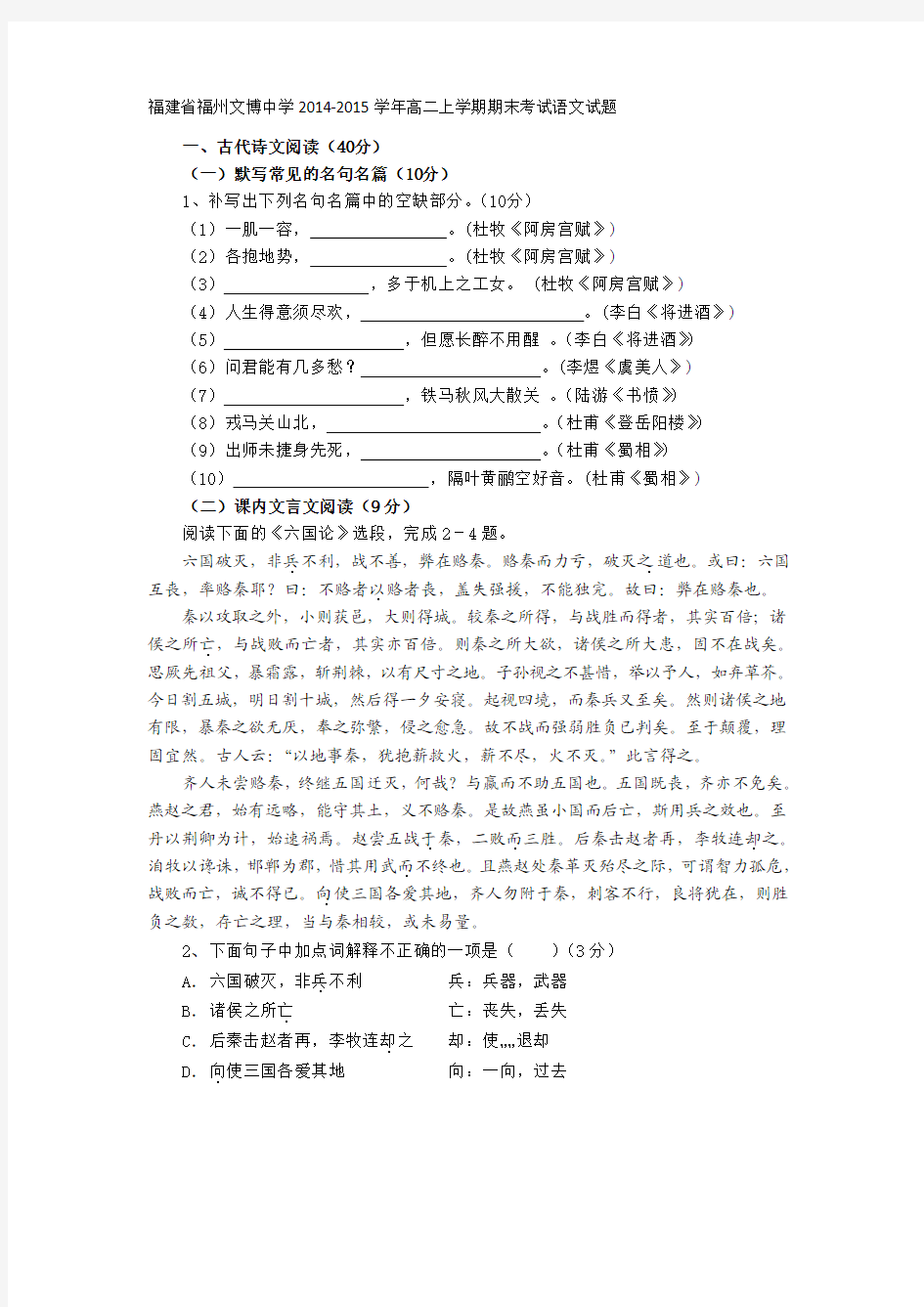 福建省福州文博中学2014-2015学年高二上学期期末考试语文试题