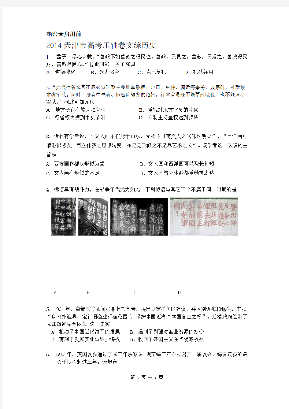 2014天津市高考压轴卷 历史 Word版含解析