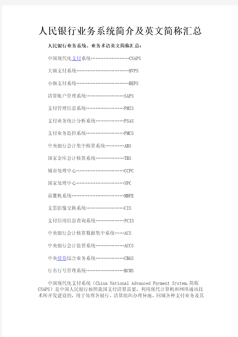 人民银行业务系统简介(英文简称汇总)和支付清算系统知识问答